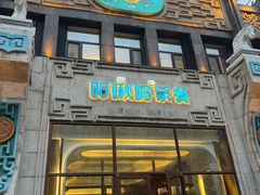 -哈啾嗨·新概念蒙餐(红星新城店)