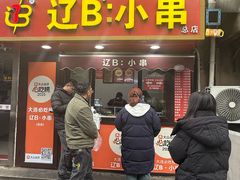 -辽B·小串(总店)