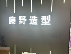 -藤野造型烫发染发