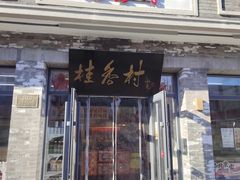 -桂香村(护国寺店)