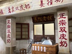 -民信老铺(双皮奶博物馆店)