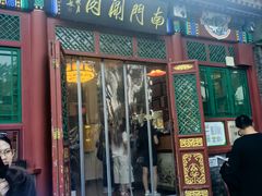 -南门涮肉(后海店)