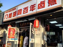 -门框胡同百年卤煮(新街口店)