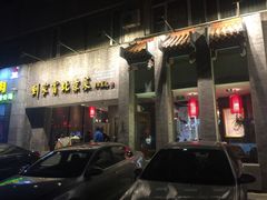 门面-到家尝北京菜(西坝河店)