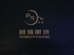 -回瑞眼镜·蔡司·依视路官方授权店(广益路万达店)