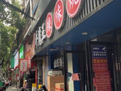 -饶品富牛魔王辣味烧菜馆(船山路总店)