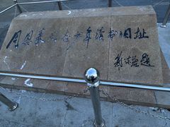 -周恩来同志少年读书旧址