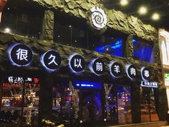 -很久以前羊肉串(簋街店)