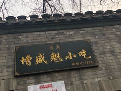 门面-增盛魁小吃店