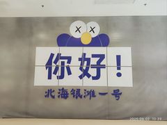 -北海银滩一号国际会议中心酒店