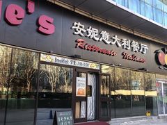 -安妮意大利餐厅(世贸天阶店)