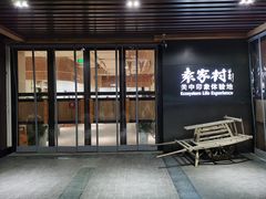 门面-袁家村关中印象美食(万象汇店)