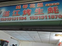 -蚝哥花姐湛江烤生蚝(美丽湾市场店)