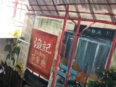 门面-渔记茶餐厅(渔村店)