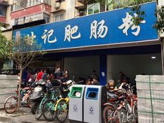 门面-甘记肥肠粉(马鞍北路店)