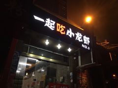 门面-一起吃小龙虾·海鲜(海珠店)