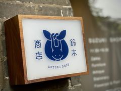 -铃木食堂(杨梅竹店)