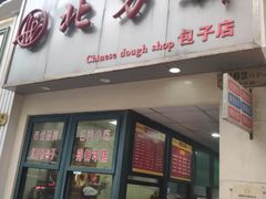 门面-北万新包子店(淮海店)