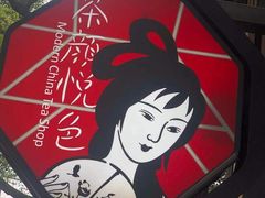 -茶颜悦色(岳麓山顶店)