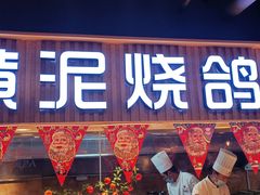 门面-鸽子窝(宋庄店)