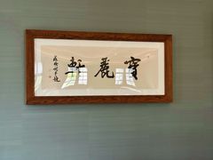 -宝丽轩中餐厅BAOLIXUAN