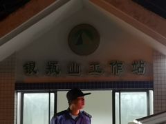 -银瓶嘴森林公园