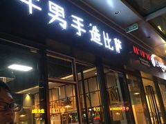 门面-牛男手造(地铁天虹店)
