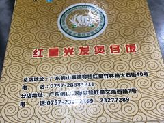 -红星光发煲仔饭(大石街店)