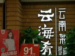 -云海肴云南菜·蒸汽石锅鱼(北京良乡华冠店)
