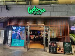 -拉蒂娜·巴西牛排馆 Latina·Brazilian Steakhouse(海上世界店)