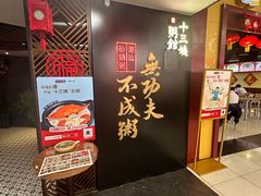 -南拳十三姨·潮汕砂锅粥(世纪金源店)
