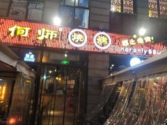 门面-何师烧烤Pro ·江湖川菜·小龙虾·精酿(太古里旗舰店)