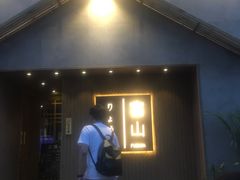门面-富山日式料理(宽厚里店)