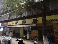 -文山荷鲜居(翠湖店)