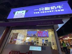 -一只酸奶牛(奎星楼店)