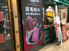 -韩宫宴和牛烤肉(无锡大东方广场店)