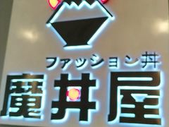 -魔丼屋(日月光店)