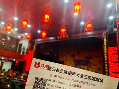 -德云社三庆园