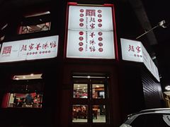 -教师之家赵家羊汤馆(东青龙街店)