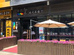 -千日贺茶餐厅(高新万达店)