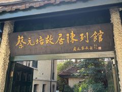 -上海蔡元培故居陈列馆