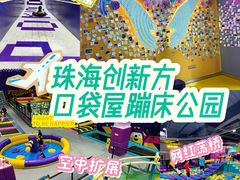 -Pokiddo口袋屋运动梦工场·亲子·团建·派对(珠海创新方店)