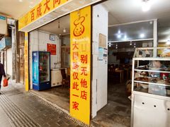 -百成大同鸭肉粥(大同总店)