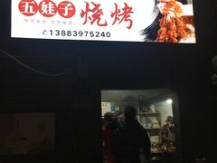 门面-五娃子烧烤(人民路150号院店)