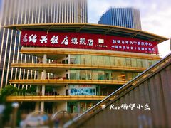 门面-绍兴饭店(大宁店)