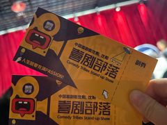 -喜剧部落脱口秀(三里屯店)