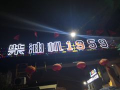 -柴油机1959创意园(IF1959文创园)