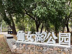 -仙女湖公园