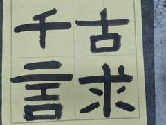 -汉翔书法丨书法·美术·硬笔·国画(望京校区)