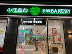-小汪糕点(楚街北门8店)